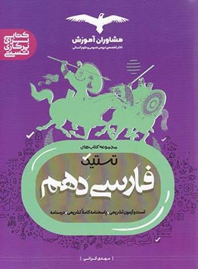 مشاوران تستیک فارسی دهم