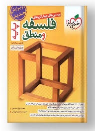 خیلی سبز تست فلسفه و منطق پایه