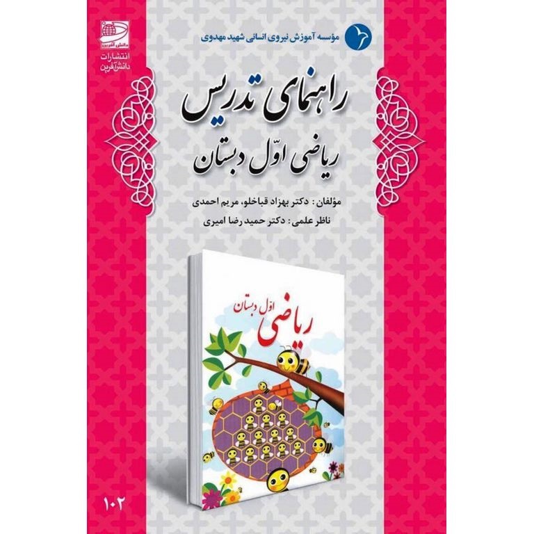 دانش آفرین راهنمای تدریس ریاضی اول