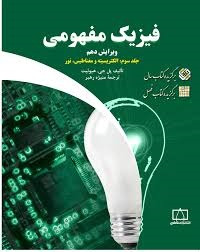 فاطمی فیزیک مفهومی جلد سوم الکتریسته و مغناطیس،نور