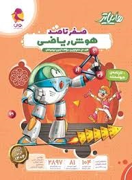 پویش هایلایتر صفر تا صد هوش ریاضی ششم دبستان