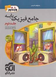 الگو ویندوز جامع فیزیک پایه رشته ریاضی جلد دوم
