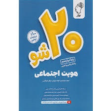 ماز بیست شو هویت اجتماعی دوازدهم