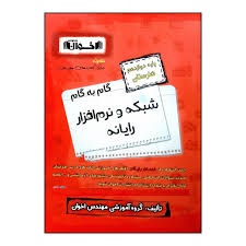 اخوان گام به گام شبکه و نرم افزار دوازدهم