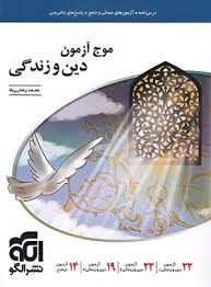 الگو موج آزمون دین و زندگی 