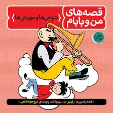 فاطمی قصه های من و بابام جلددوم