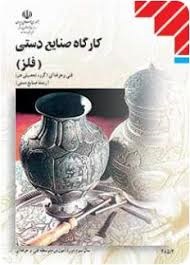 کارگاه صنایع دستی (فلز)