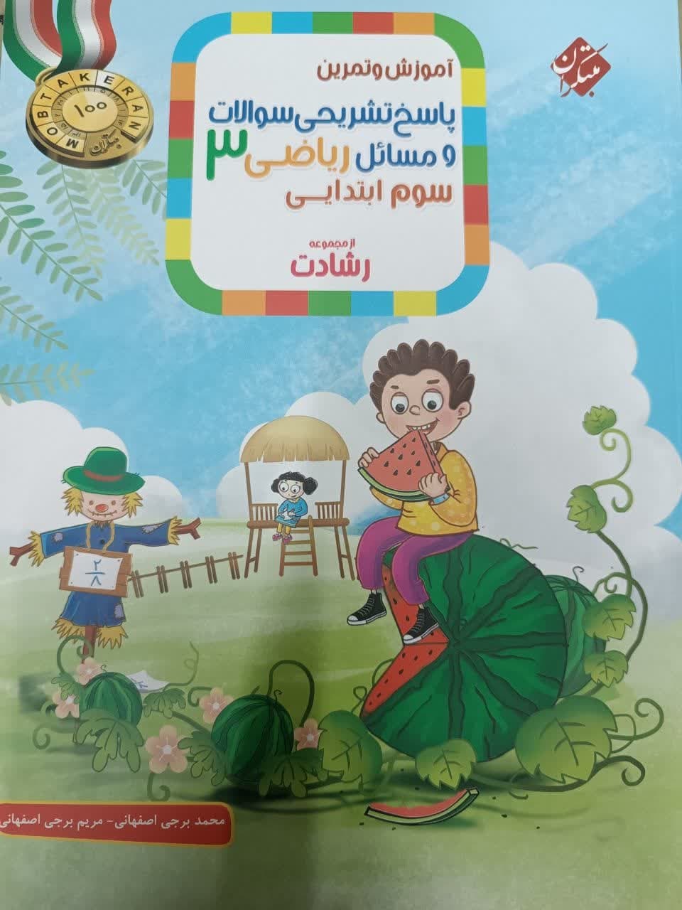 مبتکران رشادت پاسخ تشریحی ریاضی سوم دبستان
