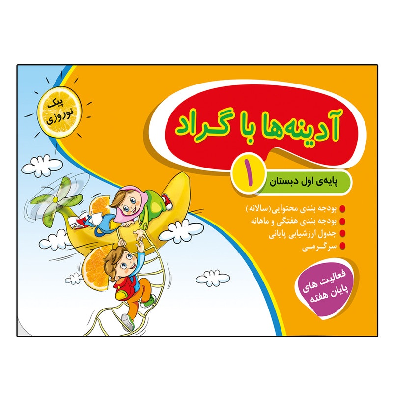 گراد پیک آدینه اول دبستان