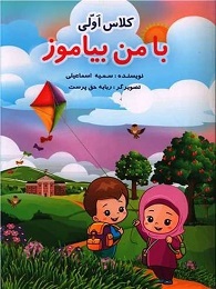 کلاس اولی بامن بیاموز اول دبستان