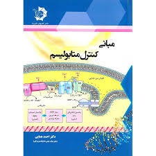 دانش پژوهان مبانی کنترل متابولیسم