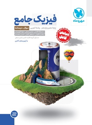 مهروماه فیزیک پایه تجربی جلد سوال