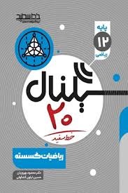 خط سفید سیگنال بیست ریاضیات گسسته دوازدهم
