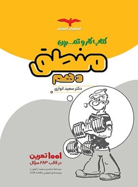 مشاوران کار منطق دهم