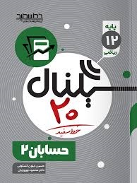 خط سفید سیگنال بیست حسابان دوازدهم