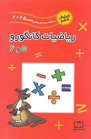 فاطمی  ریاضیات کانگورو 6 و 5