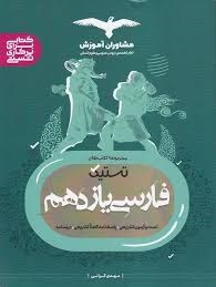 مشاوران تستیک فارسی یازدهم