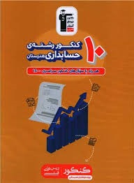 قلم چی 10 کنکور رشته حسابداری هنرستان 