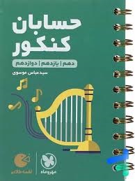 مهروماه لقمه حسابان کنکور