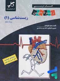 کاپ زیر ذره بین زیست شناسی دهم