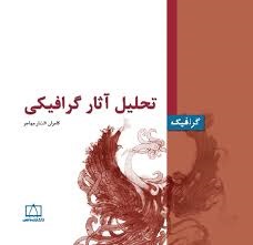 فاطمی تحلیل آثار گرافیکی 
