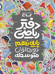 گاج دفترریاضی نهم