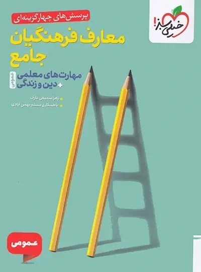 خیلی سبز معارف فرهنگیان جامع عمومی(مهارت معلمی)