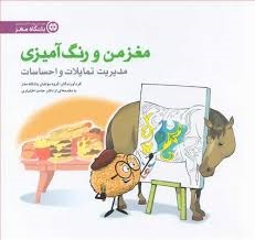 باشگاه مغز_مغز من و رنگ آمیزی (مدیریت تمایلات و احساسات )