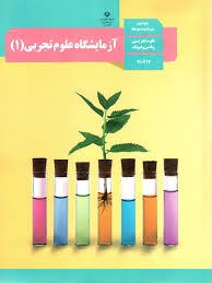 درسی آزمایشگاه علوم تجربی دهم