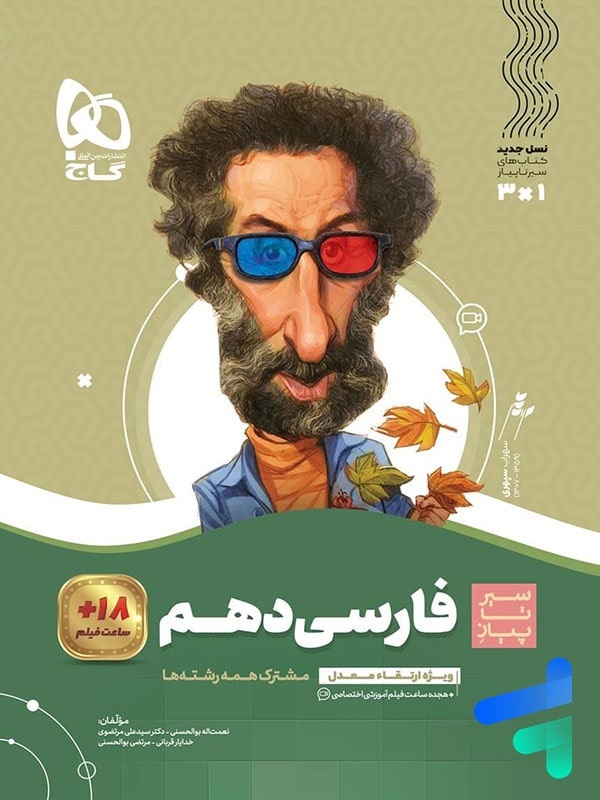 گاج سیرتاپیاز فارسی دهم