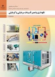 نگهداری و تعمیر تاسیسات سرمایشی و گرمایشی دوازدهم (تاسیسات مکانیکی)