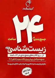 ماز جمع بندی در24ساعت زیست شناسی جامع