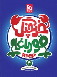 گاج خرچنگ قورباغه ننویسم چهارم دبستان