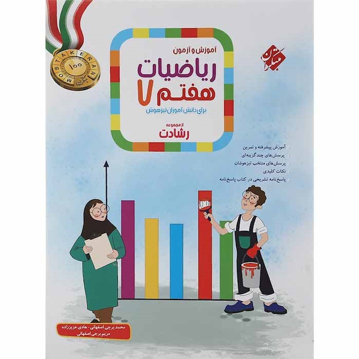 مبتکران رشادت ریاضی هفتم سوال