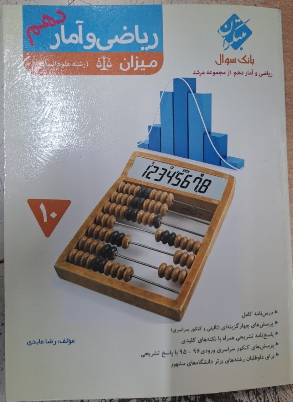 مبتکران مرشد ریاضی آمار دهم