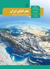درسی جغرافیای ایران دهم