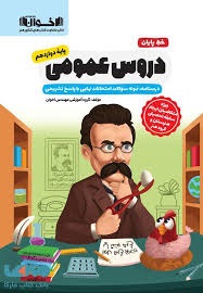 اخوان خط پایان دروس عمومی دوازدهم 