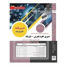 سازمان سنجش حیطه تخصصی دبیری علوم تجربی_فیزیک