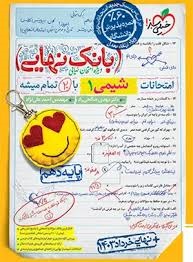 خیلی سبز بانک نهایی شیمی دهم