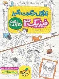 خیلی سبز آموزش شگفت انگیز فیزیک دوازدهم تجربی