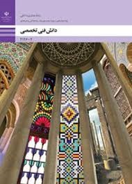 دانش فنی تخصصی دوازدهم (معماری داخلی)