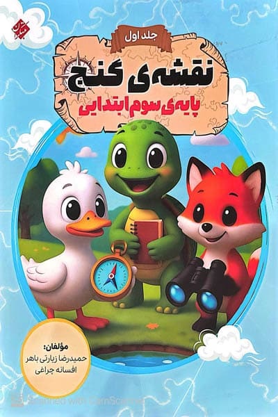 مبتکران نقشه ی گنج سوم