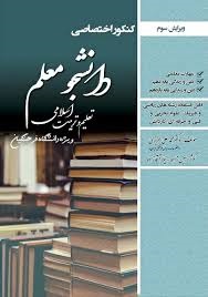 سازمان سنجش دانشجو معلم تعلیم و تربیت اسلامی ویژه دانشگاه فرهنگیان (ویژه دانشگاه فرهنگیان)