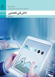 دانش فنی تخصصی دوازدهم (حسابداری)