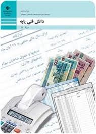دانش فنی پایه دهم (حسابداری)
