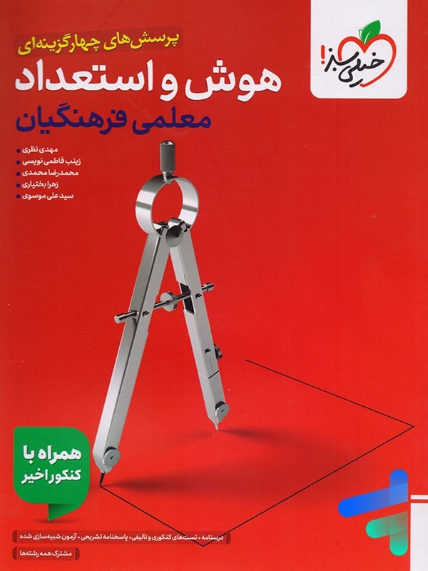 خیلی سبز هوش و استعداد معلمی فرهنگیان(تست)