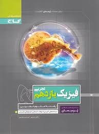 گاج پرسمان فیزیک یازدهم تجربی