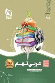 گاج سیرتاپیاز عربی نهم