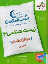 خیلی سبز شب امتحان زیست شناسی دوازدهم