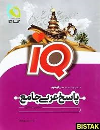 گاج آیکیو iQ پاسخ عربی جامع